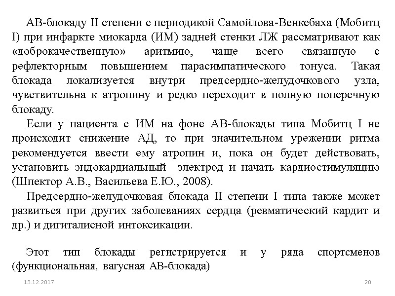 13.12.2017 20      АВ-блокаду II степени с периодикой Самойлова-Венкебаха (Мобитц